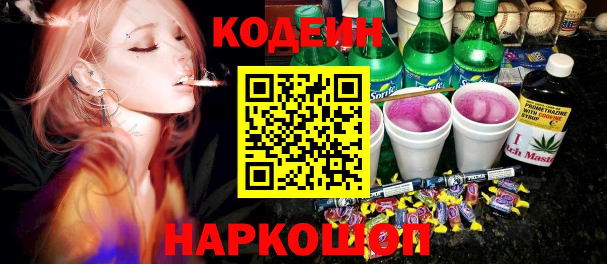 Codein Purple Drank  Кодеин напиток Lean (лин)  Вход с VPN  Обнинск 