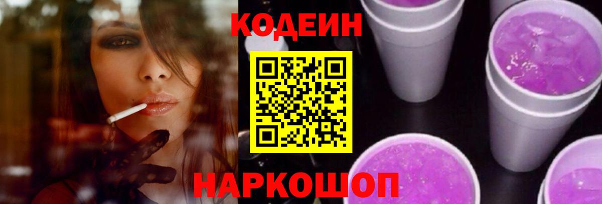 Кодеин напиток Lean (лин) Обнинск